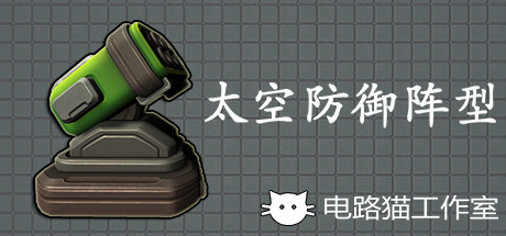 太空防御阵型/Space Defense Grid