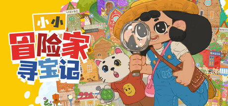 小小冒险家寻宝记/Little Adventurer Treasure Hunt