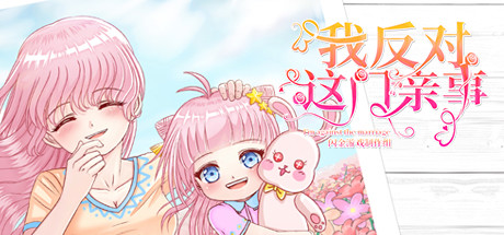 我反对这门亲事/I’m against this marriage