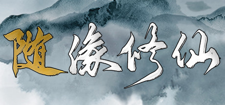 随缘修仙/Maybe Immortal