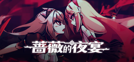 蔷薇的夜宴/Phantom Rose