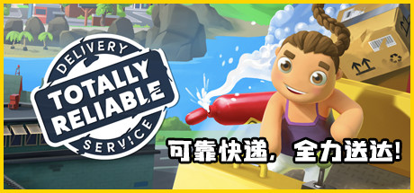 可靠快递/Totally Reliable Delivery Service/支持网络联机