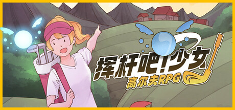 RPG高尔夫传奇/RPGolf Legends