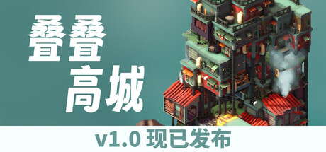 叠叠高城/Pile Up!