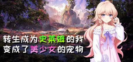 转生成为史莱姆的我变成了美少女的宠物/Reincarnated as a Slime I became the pet of a beautiful girl