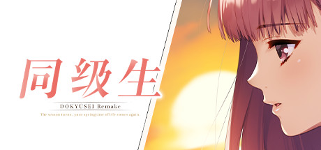 同级生Remake/Dōkyūsei: Bangin’ Summer