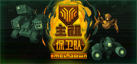 主机保卫队/Mainframe Defenders