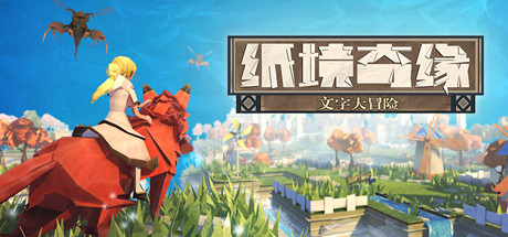 纸境奇缘/Epistory – Typing Chronicles