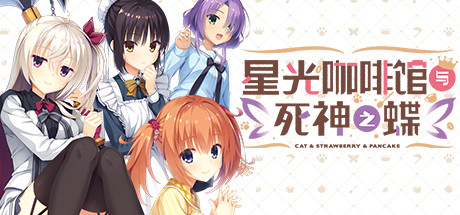 星光咖啡馆与死神之蝶/Café Stella and the Reaper’s Butterflies