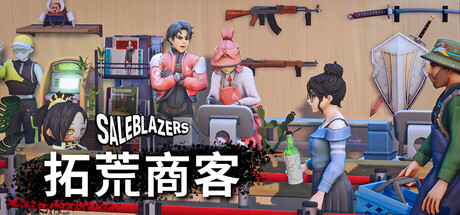 拓荒商客/售货精英/Saleblazers