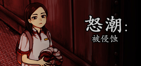 怒潮：被侵蚀/Tide Up