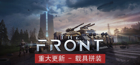 前线/The Front