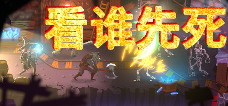 看谁先死/Who dies first