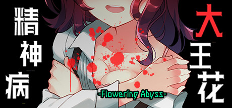 精神病大王花/Flowering Abyss