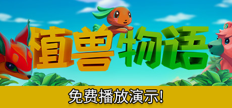 植兽物语/Monster Harvest