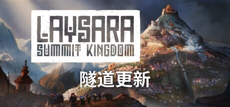 肋萨拉：顶峰王国/Laysara: Summit Kingdom