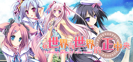 在世界与世界的正中央/Sekai to Sekai no Mannaka de