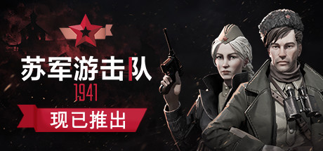 苏军游击队1941扩展版/Partisans 1941 Extended Edition