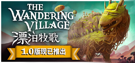 漂泊牧歌/流浪村庄/The Wandering Village