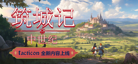 筑城记：中世纪/City Tales – Medieval Era