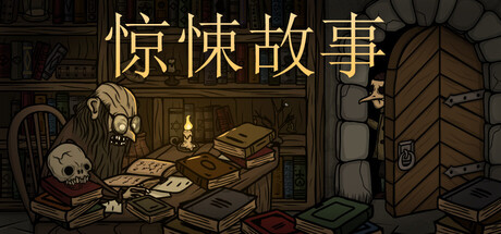 惊悚故事/Creepy Tale