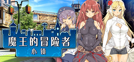 魔王的冒险者小镇/The Demon Lord is New in Town!