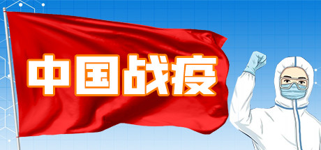 中国战疫/China’s war epidemic