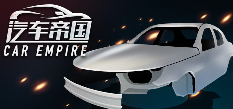 汽车帝国/CAR EMPIRE