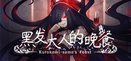 黑发大人的晚餐/Kurokami-sama’s Feast