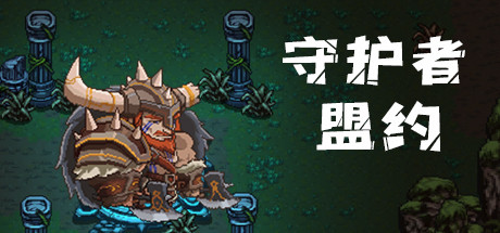 守护者盟约/Covenant of the Guardians