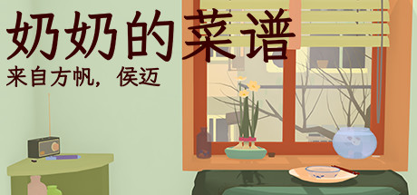 奶奶的菜谱/Nainai’s Recipe