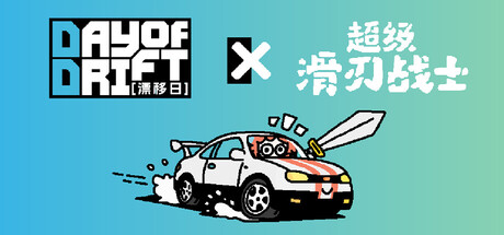 漂移日/DAY OF DRIFT