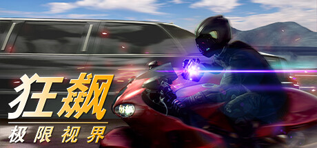 狂飙：极限视界/Just Ride：Apparent Horizon
