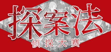 探案法：侦探大赛/Methods: The Detective Competition
