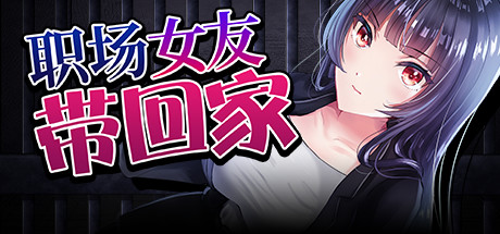 职场女友带回家/Bound by Love