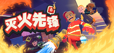 灭火先锋/Embr