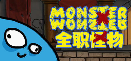 全职怪物/Monster X Monster