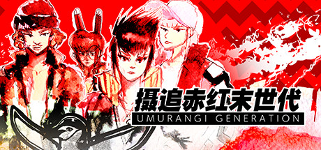摄追赤红末世代/Umurangi Generation
