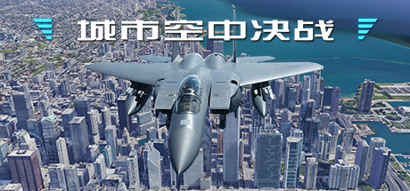 城市空中决战/City Air Battle