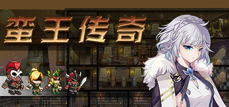 蛮王传奇/Barbarian Legend