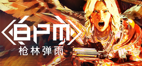 BPM: 枪林弹雨/BPM: BULLETS PER MINUTE