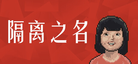 检疫员/隔离之名/Quarantineer