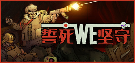 誓死坚守/Until We Die