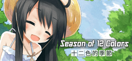 十二色的季节/Season of 12 colors