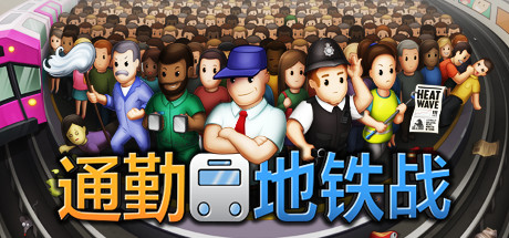 通勤地铁战/Overcrowd