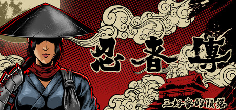忍者传：三好家的陨落/Tale of Ninja: Fall of the Miyoshi