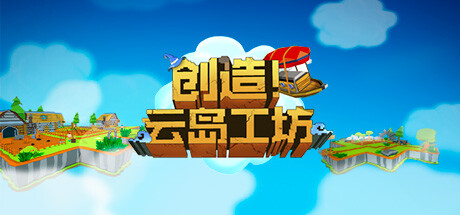 创造！云岛工坊/Craftlands Workshoppe