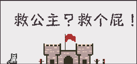救公主？救个屁！/Save the princess？Save a fart！