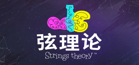 弦理论/Strings Theory