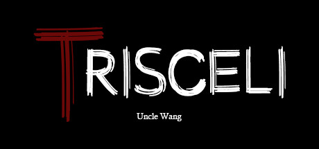 特里西利/Trisceli